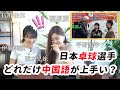 日本卓球選手の中国語力に驚愕！愛ちゃんは神すぎる！