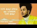 Frezer Kenaw Babi Nafkeshignal Music Lyrics 2023 Frezer Kenaw Babi Nafkeshignal Music Lyrics 2023