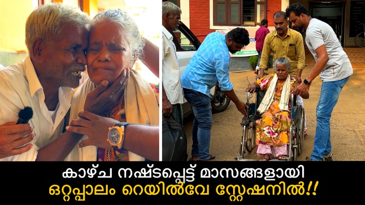 കാഴ്ച നഷ്ടപ്പെട്ട് ഒറ്റപ്പാലം റെയിൽവേ സ്റ്റേഷനിൽ കഴിയുന്ന ഇവരെ രക്ഷിക്കാൻ ആർക്കെങ്കിലും കഴിയുമോ.?