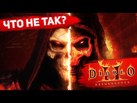 Что не так с Diablo II Resurrected?