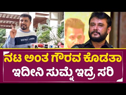 ನಟ ಅಂತ ಗೌರವ ಕೊಡತಾ ಇದೀನಿ ಸುಮ್ನೆ ಇದ್ರೆ ಸರಿ | Darshan | Pratham | DbossFans| SStv ನಟ ಅಂತ ಗೌರವ ಕೊಡತಾ ಇದೀನಿ ಸುಮ್ನೆ ಇದ್ರೆ ಸರಿ | Darshan | Pratham | DbossFans| SStv