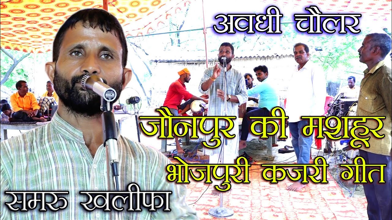 #video जौनपुर की मशहूर अवधी चौलर कजरी गीत Bhojpuri kajari geet remix  Samru Khalifa Dihiya Jaunpur