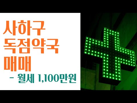 사하구 장림동 독점약국 매매 #부산약국매매 #사하구약국매매 #부산상가매매 #부산메디컬빌딩 #부산메디컬빌딩약국 #부산독점약국