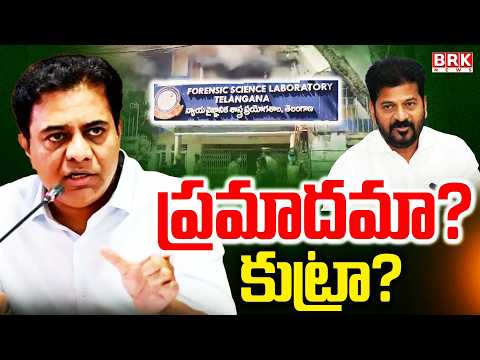 KTR Tweet Controversy On Nampally Forensic Lab Fire Incident| కేటీఆర్ సంచలన ట్వీట్ దుమారం | BRK News - TV9