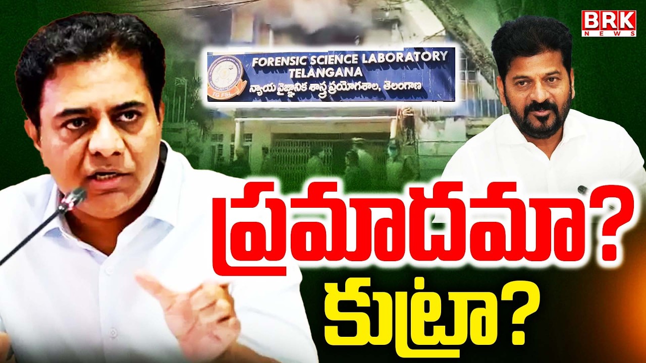 KTR Tweet Controversy On Nampally Forensic Lab Fire Incident| కేటీఆర్ సంచలన ట్వీట్ దుమారం | BRK News