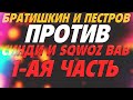 БРАТИШКИН, ПЕСТРОВ VS CИНДИ, СКВОЗЬ БАБ В КСГО | 1-АЯ ЧАСТЬ