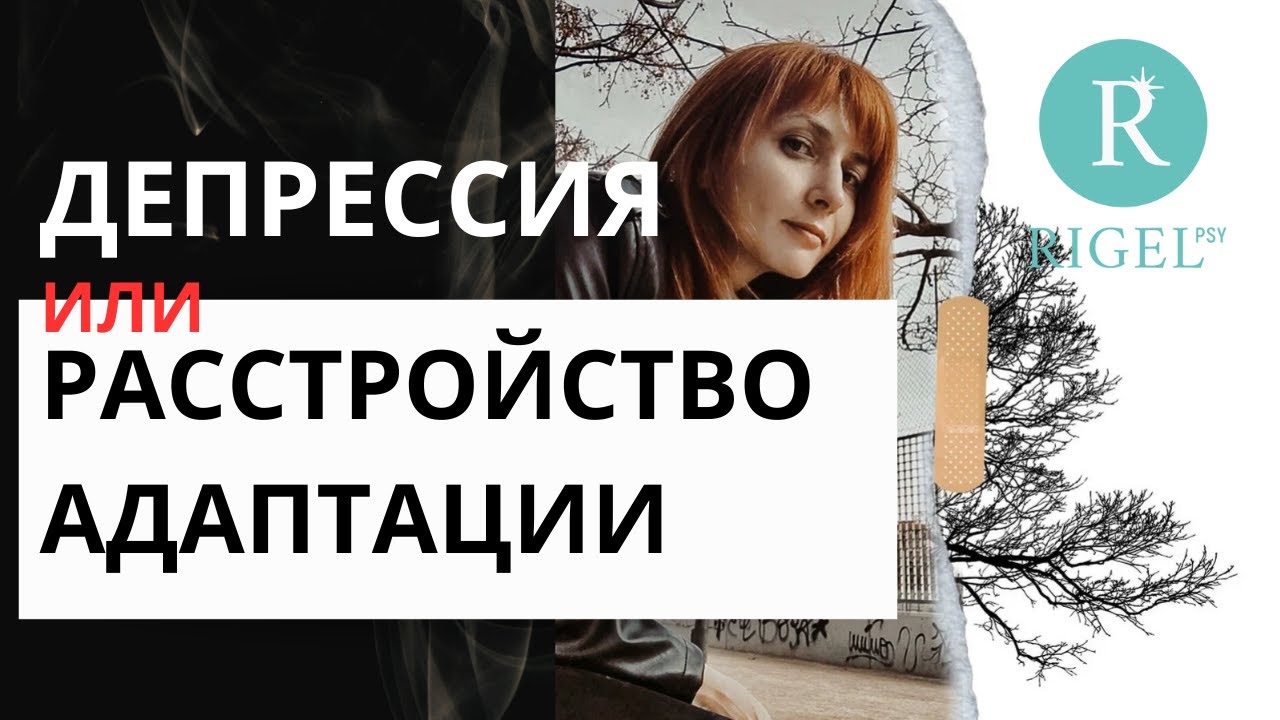 Расстройство адаптации или депрессия - YouTube