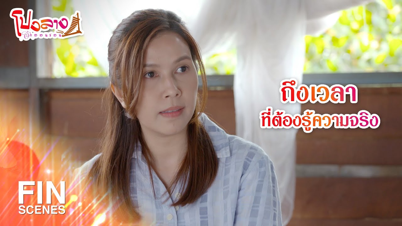 FIN | ถึงเวลาที่ต้องรู้ความจริง | โปงลางฮักออนซอน EP.15 | Ch3Thailand