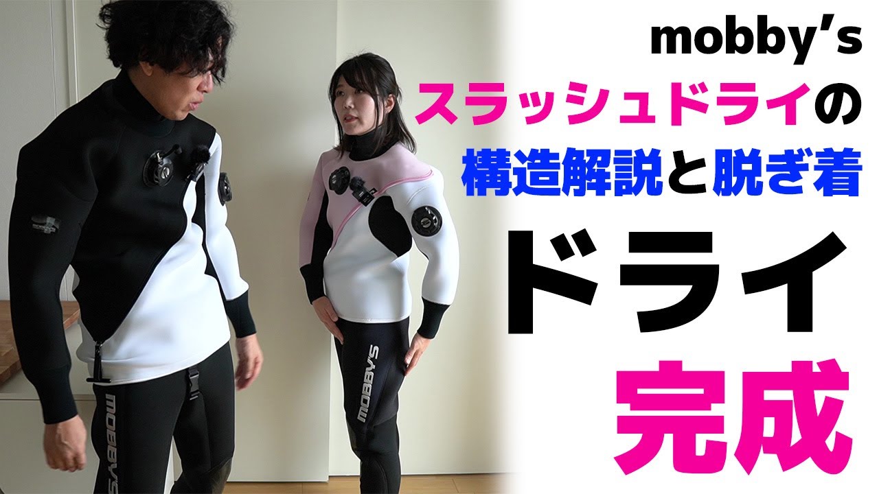ドライスーツ完成！ mobby