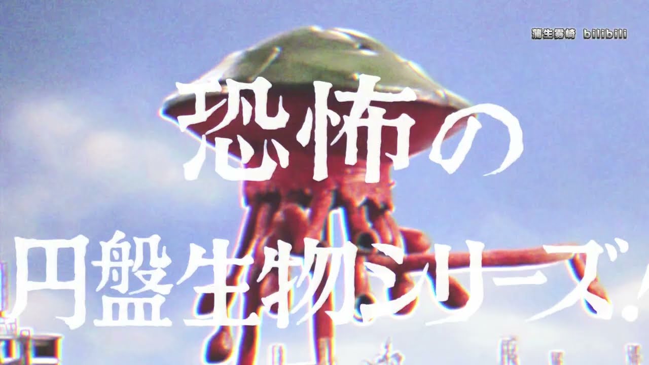 MAD/ウルトラマンレオ】恐怖の円盤生物 - YouTube