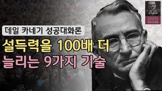 내 말의 설득력을 100배 더 늘리는 9가지 기술 I 데일카네기 I 성공대화론 7