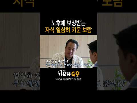 노후에 보상받는 자식 열심히 키운 <strong>보람</strong> | 가보자GO2