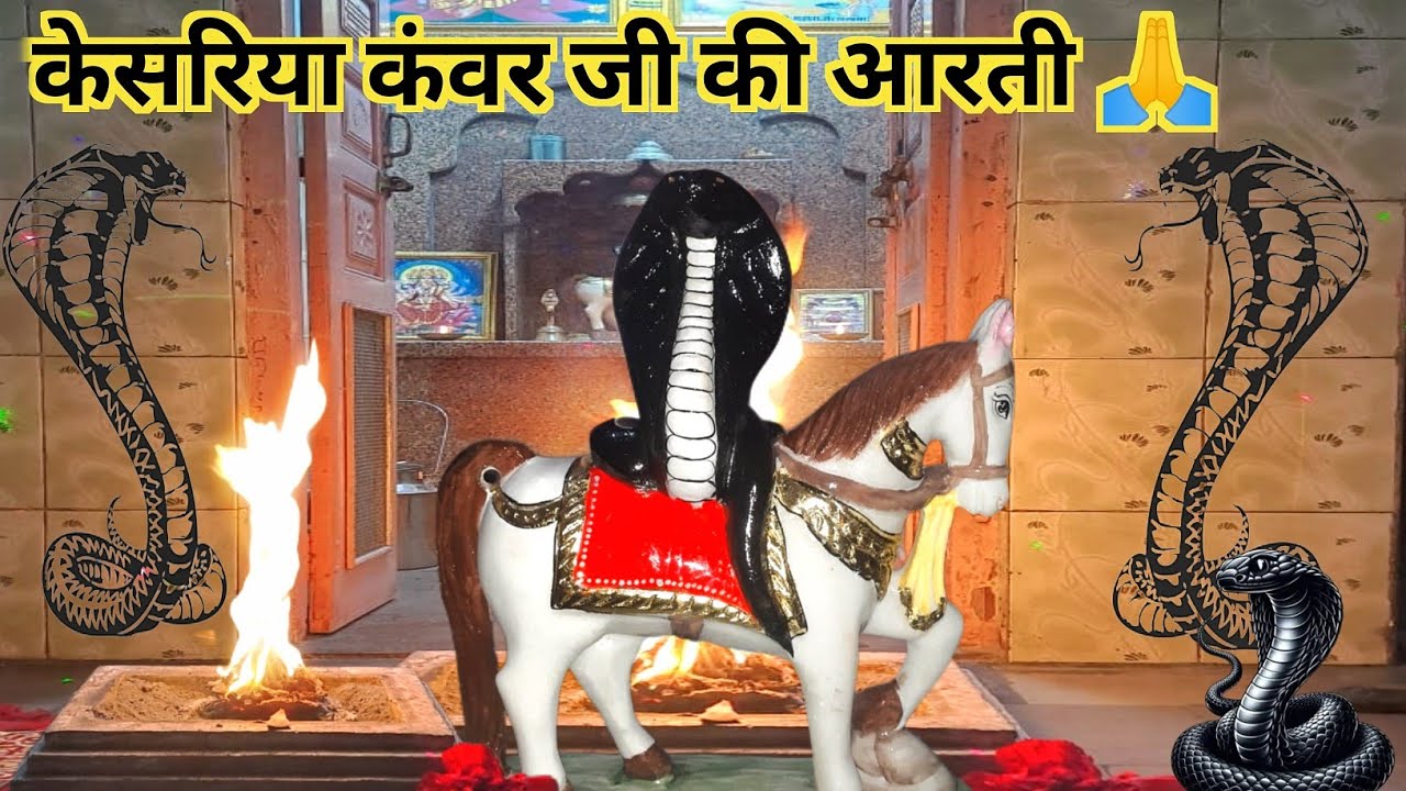 Keshriya Kanwar Ji Ki Aarti//केशरिया कंवर जी महाराज की आरती//New Video