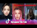 Приколы с девушками 2020, лучшие приколы с девушками Тик Ток