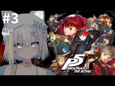 【ペルソナ５ ザ・ロイヤル】新ダンジョン攻略するぞ.ᐟ.ᐟ※ネタバレ注意 - 03【宵雨りと / ぶいわん】