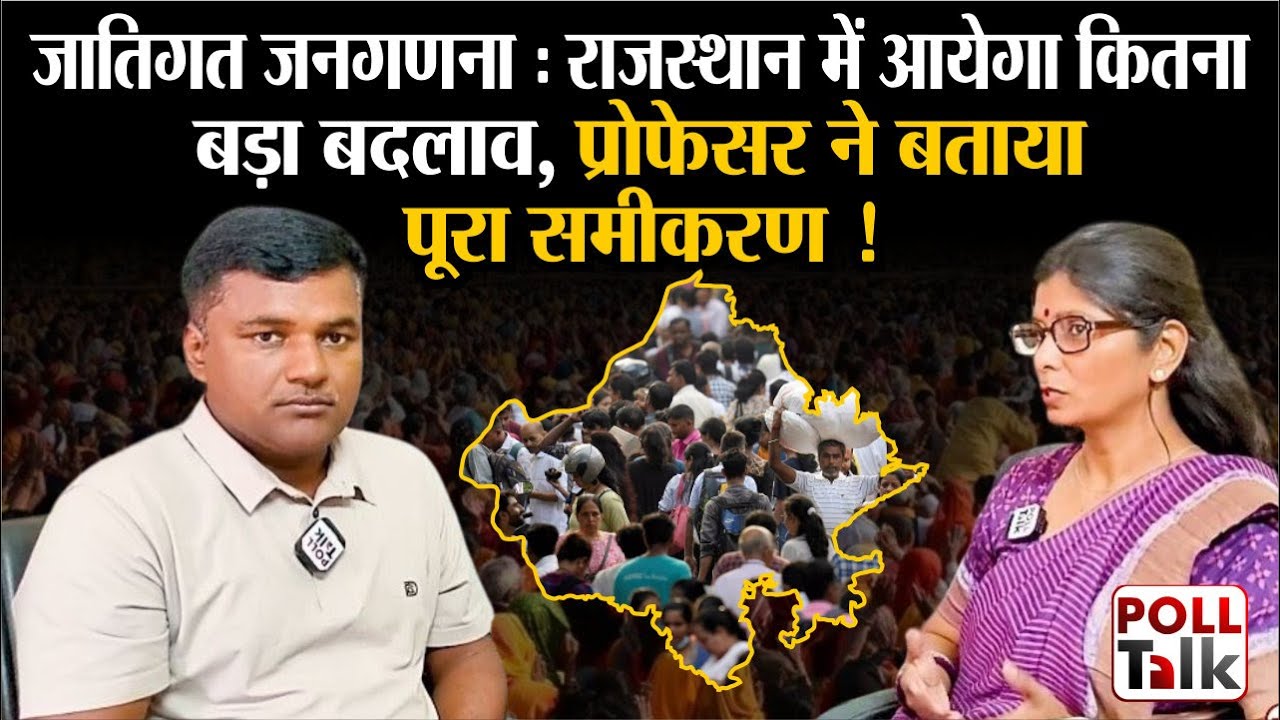 Caste Census Effect: राजस्थान के इन क्षेत्रों में पड़ेगा बड़ा असर और हो सकते हैं ये कई बदलाव ?