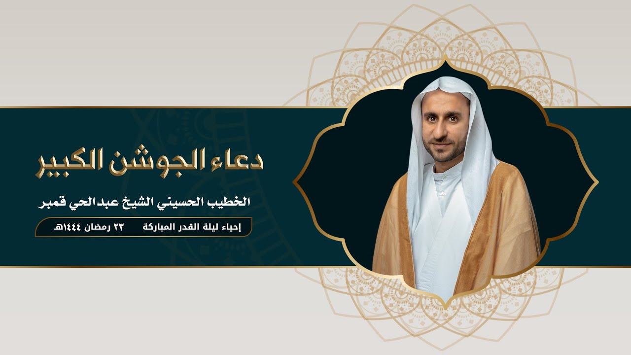 دعاء الجوشن الكبير | الشيخ عبدالحي قمبر | 1444هـ
