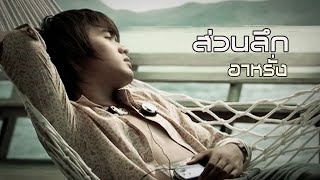 ส่วนลึก : อาหรั่ง [Official MV]