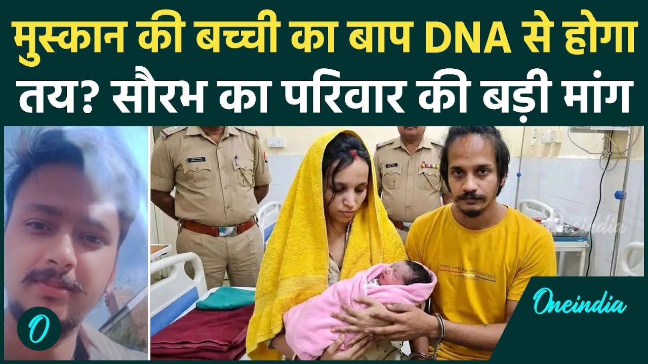 Meerut: पति को ब्लू ड्रम में मारकर Sahil Shukla से शादी, हनीमून मनाया;अब Muskan की बेटी का DNA टेस्ट