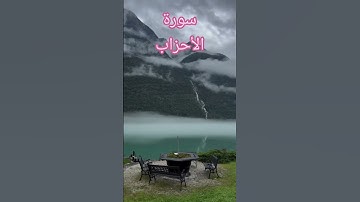 سورة الأحزاب#حديث#اكسبلور#اقنباسات #مسلم #اقتباسات #اكسبلورهاشتاقات #ترند #علم #تيك_توك #حكمة_اليوم
