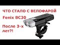Велофара Fenix BC30 | ЧТО с ней СТАЛО ПОСЛЕ 3 ЛЕТ!? | Все ПОЛОМКИ и реальный свет