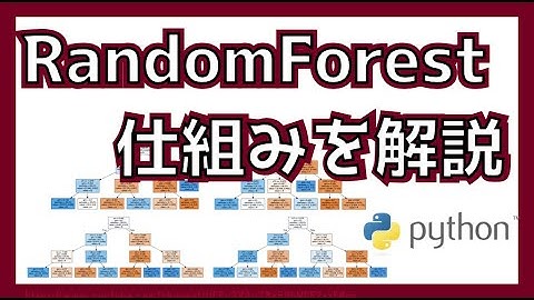 バギングとランダムフォレストの仕組みを説明！ #_K_DM