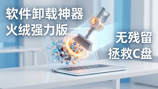 Only a few MB! Huorong Powerful Uninstaller vs. the system's built-in VS Geek: Which is the ultim...