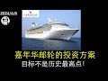 嘉年华邮轮的投资方案。目标不是历史最高点!【CCL、RCL、NCLH】