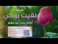 شيلة لقيت روحي بدون إيقاع أداء بندر بن عوير 2016 