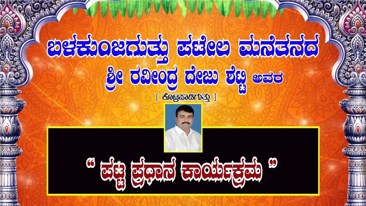ಪಟ್ಟ ಪ್ರಧಾನ ಕಾರ್ಯಕ್ರಮ || ರವೀಂದ್ರ ಶೆಟ್ಟಿ ಕೊಟ್ರಪಾಡಿಗುತ್ತು || ಬಳಕುಂಜ ಗುತ್ತು ಪಟೇಲ ಮನೆತನದ ಗುತ್ತಿನಾರ್