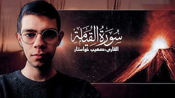 سورة القيامة(كاملة)❤️ بصوت القاري:صهيب خواستار#القرآن_الكريم #القرآن #تلاوات