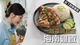 一鍋到底海南雞飯 只用電鍋就能完成的簡單料理食譜, 搭配下飯蔥薑醬超對味, 蔥油雞鮮嫩多汁、蒜香雞汁飯超入味, 蔥薑醬食譜做法, 海南雞飯做法, 隔天便當菜一起完成 #017