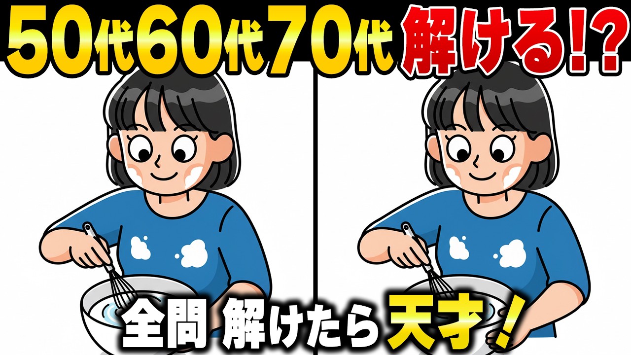 【シニアの間違い探し】なぜかあと1つが見つからない！50歳〜70歳向け脳を活性化させる脳トレアハ体験ゲーム・認知症予防
