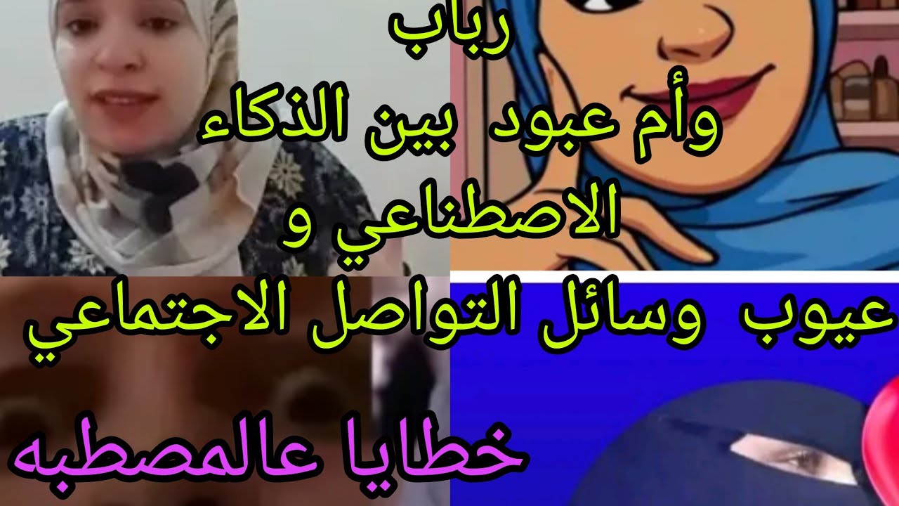 خطايا قناة عالمصطبه وضحايا فبركه الصفحات #مغتربه_في_فرنسا #انا_وجارتي 