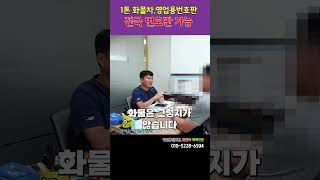 1톤 화물차 영업용번호판 전국 번호판가능#영업용번호판시세#개인용달창업#임대넘버
