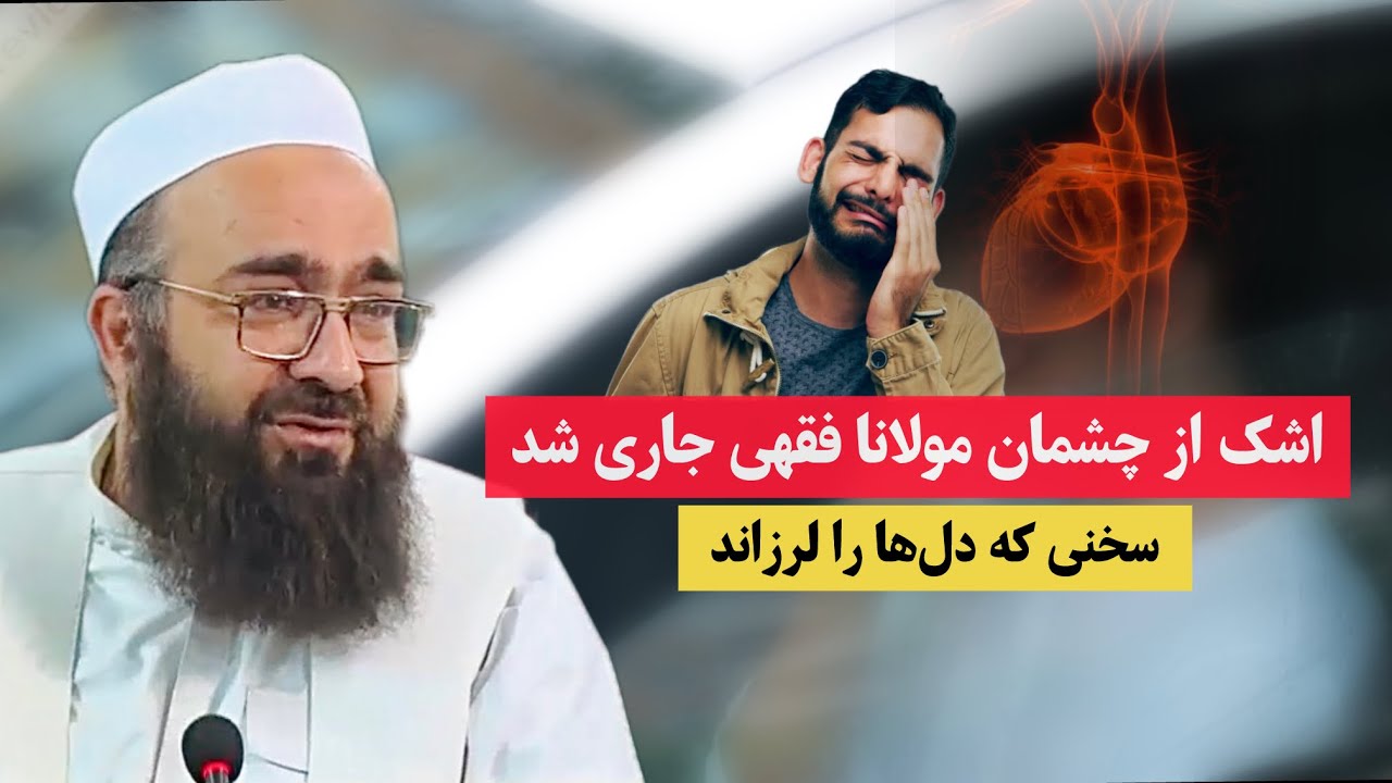 اشک از چشمان مولانا فقهی جاری شد😢| سخنی که دل‌ها را لرزاند💔