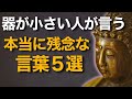 【本音注意】器の小さい人がつい言ってしまう残念な言葉5選