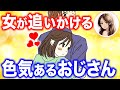 【色気ヤバすぎ】若い女性が追いかけるおじさんの特徴