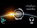 أروع تلاوة الشيخ عبدالله الموسى سورة يوسف