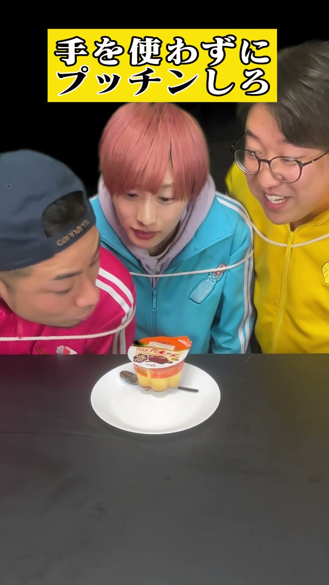 【手を使うの禁止】プッチンプリン。