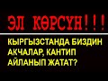 Кимдерди байытып жатабыз? Акча илими деген эмне? Видеону көрүңүз.