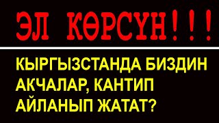 Кимдерди байытып жатабыз Акча илими деген эмне Видеону көрүңүз.