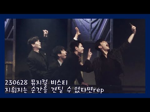 230628 뮤지컬 비스티 ‘지워지는 순간을 견딜 수 없다면rep'