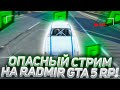 СТРИМ НА RADMIR RP GTA 5 | RADMIR RP GTA 5 RUSSIA! STREAM РАДМИР РП ГТА 5 | РАДМИР РП ГТА 5 РОССИЯ!