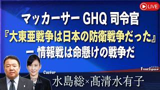 【Front Japan 桜】マッカーサーGHQ司令官『大東亜戦争は日本の防衛戦争だった』－情報戦は命懸けの戦争だ[桜R8/9/10]