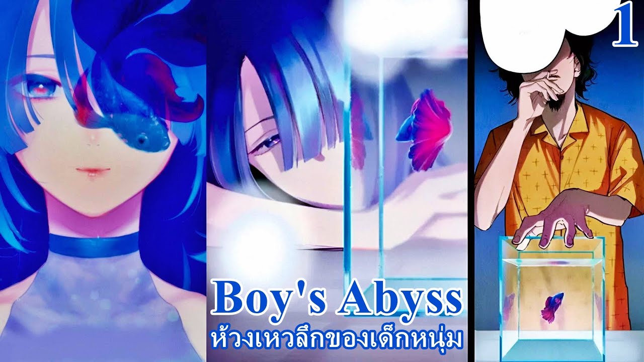 เล่ามังงะ Boy's Abyss เล่มที่ 1 ห้วงเหวลึกของเด็กหนุ่ม | 