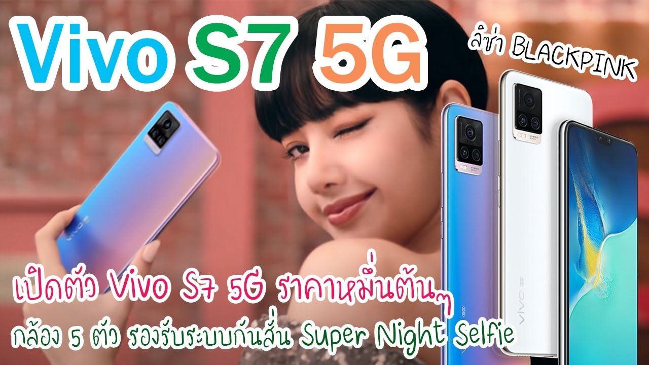 เปิดตัว Vivo S7 5G ราคาหมึ่นต้นๆ