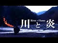 【炎刀】川と炎 / River + Flame 【鳥】炎と川と鳥の音の映像です。