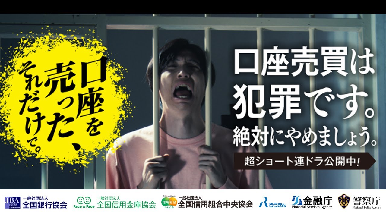 口座を売った、それだけで。（動画） | 一般社団法人 全国銀行協会