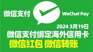 【微信支付2】微信转账和微信红包向绑定海外信用卡客户开通2024年3月/如何使用微信转账和微信红包/微信红包和微信转账额度/使用微信转账的好处/WeChat Pay/回国支付